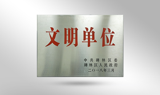 2018年文明單位 2018年文明單位