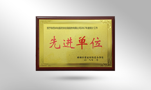 2018年先進單位 2018年先進單位