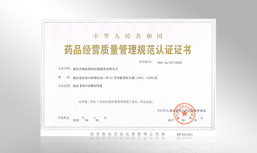藥品經(jīng)營質(zhì)量管理規(guī)范認證證書2019 藥品經(jīng)營質(zhì)量管理規(guī)范認證證書2019