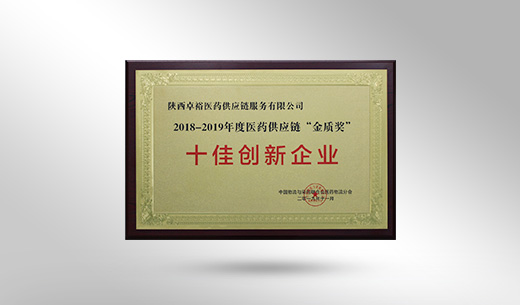 榮獲 2018-2019 年度醫(yī)藥供應(yīng)鏈“金質(zhì)獎”十佳創(chuàng)新企業(yè)榮譽稱號 榮獲 2018-2019 年度醫(yī)藥供應(yīng)鏈“金質(zhì)獎”十佳創(chuàng)新企業(yè)榮譽稱號
