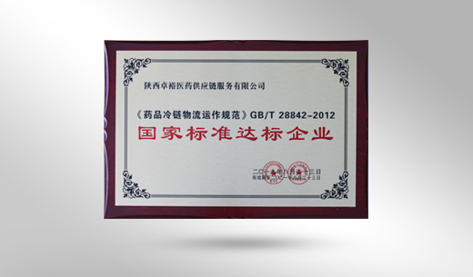 《藥品冷鏈物流運作規(guī)范》GB/T 28842-2012國家標準達標企業(yè) 《藥品冷鏈物流運作規(guī)范》GB/T 28842-2012國家標準達標企業(yè)