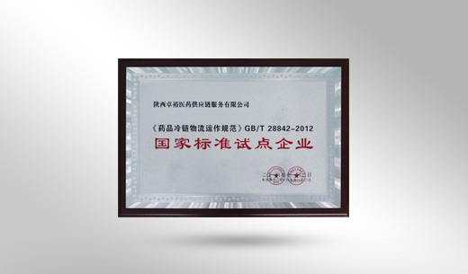 中國物流與采購聯(lián)合會醫(yī)藥分會會員單位,協(xié)會“國家標準試點企業(yè)” 中國物流與采購聯(lián)合會醫(yī)藥分會會員單位,協(xié)會“國家標準試點企業(yè)”