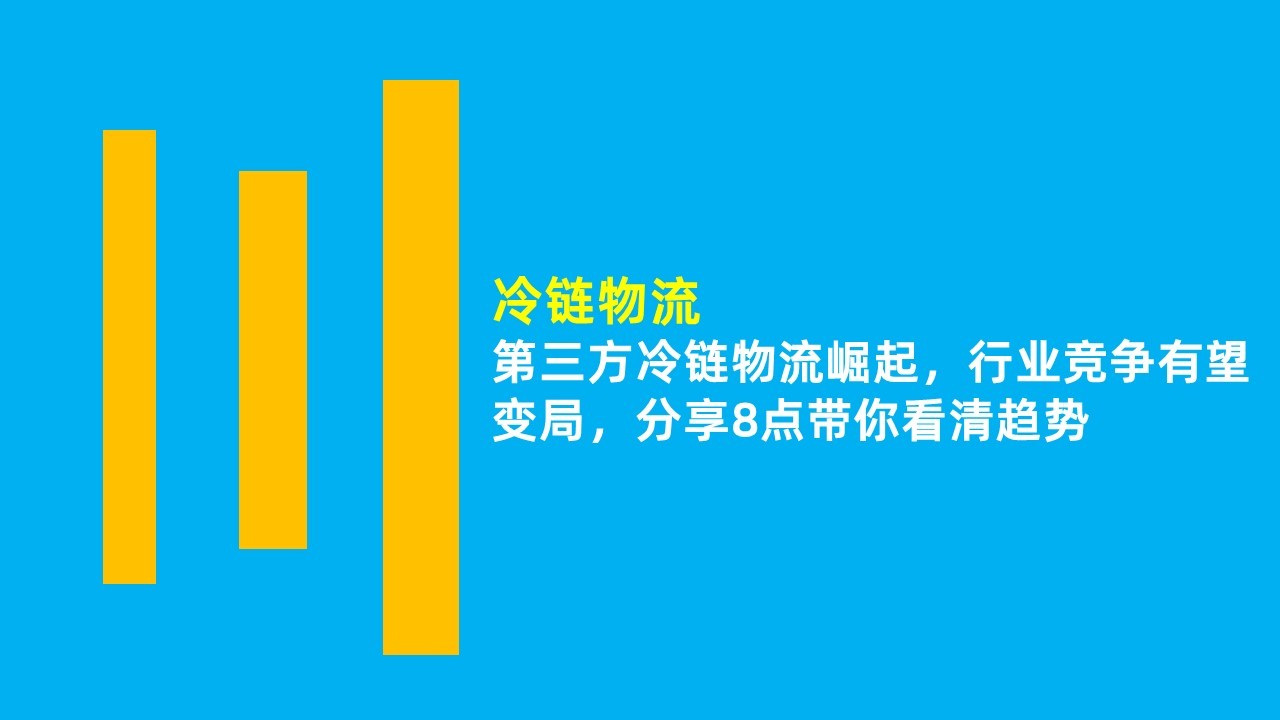 診斷試劑冷鏈物流,第三方冷鏈物流,第三方醫(yī)療器械倉儲物流.jpeg